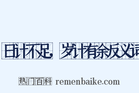 日计不足，岁计有余反义词是什么意思的图片
